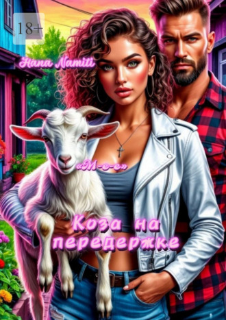 Коза на передержке. 