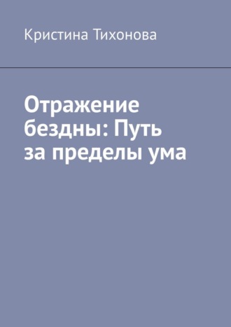 Отражение бездны: Путь за пределы ума