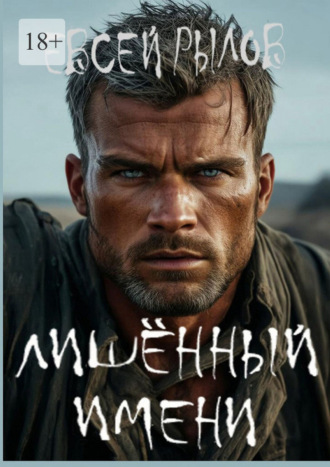 Обложка книги «Лишённый имени»