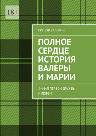 Обложка книги «Полное сердце история Валеры и Марии. Финал первой дружбы и любви»
