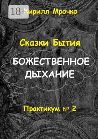 Обложка книги «Сказки Бытия. Божественное дыхание. Практикум №2»