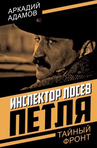 Обложка книги «Инспектор Лосев. Петля»