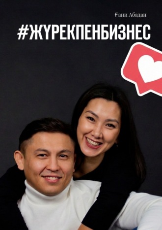 Ғани Абадан. #ЖүрекпенБизнес