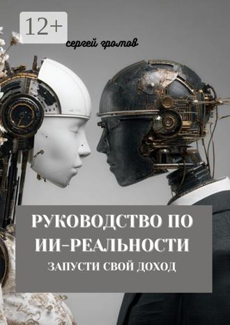 Обложка книги «Руководство по ИИ-реальности. Запусти свой доход»