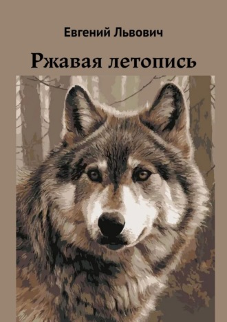 Евгений Львович. Ржавая летопись