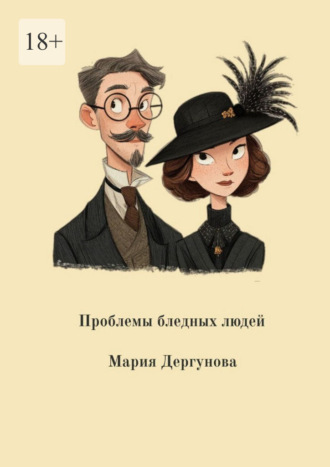 Обложка книги «Проблемы бледных людей»