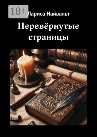 Обложка книги «Перевёрнутые страницы»