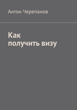 Обложка книги «Как получить визу»