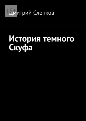 Обложка книги «История темного Скуфа»
