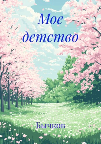 Бычков. Мое детство