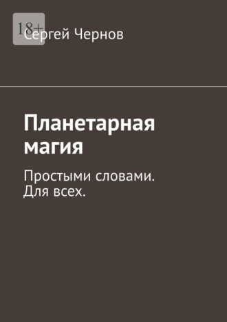 Обложка книги «Планетарная магия. Простыми словами. Для всех»