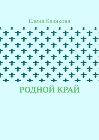 Обложка книги «Родной край»