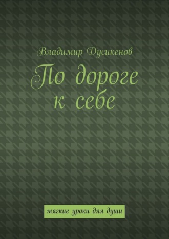 Обложка книги «По дороге к себе. Мягкие уроки для души»