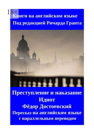 Обложка книги «Преступление и наказание. Идиот. Пересказ на английском языке с параллельным переводом»