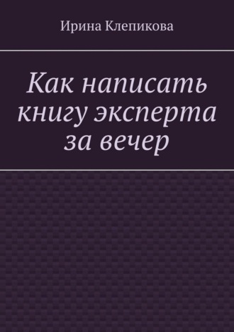 Обложка книги «Как написать книгу эксперта за вечер»