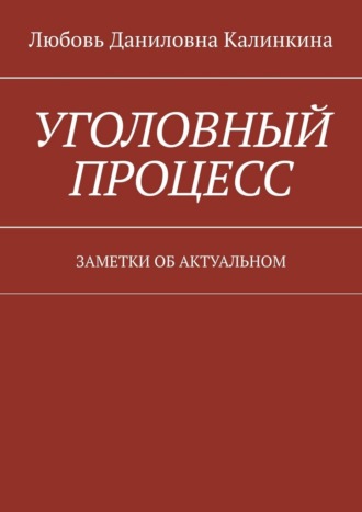 Обложка книги «Уголовный процесс. Заметки об актуальном»