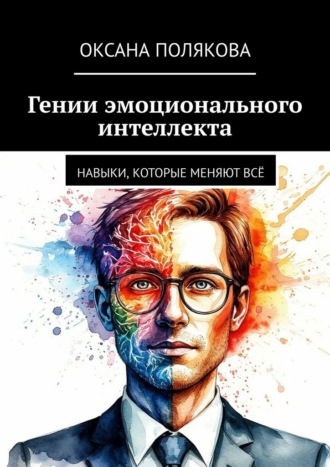 Обложка книги «Гении эмоционального интеллекта. Навыки, которые меняют всё»