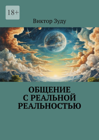 Обложка книги «Общение с реальной реальностью. Наша реальность основана на наших образных представлениях»