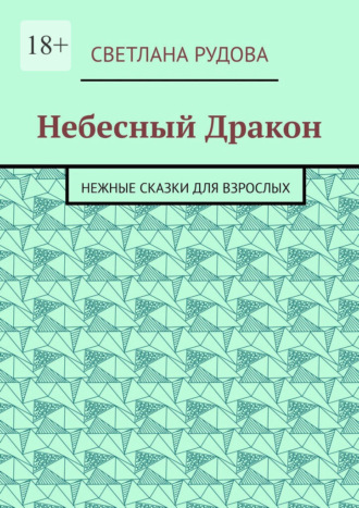 Светлана Рудова. Небесный Дракон. Нежные сказки для взрослых