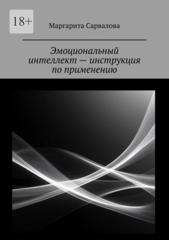 Маргарита Сарвалова. Эмоциональный интеллект – инструкция по применению. EQ. Чувствуй. Осознавай. Выбирай