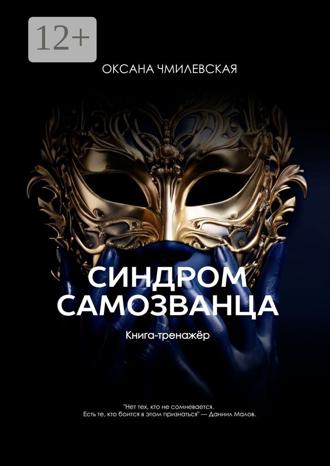 Обложка книги «Синдром Самозванца. Книга-тренажёр»