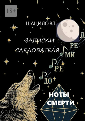 Обложка книги «Записки следователя. Ноты смерти»
