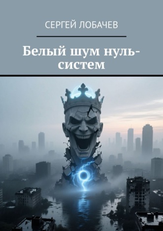 Обложка книги «Белый шум нуль-систем»