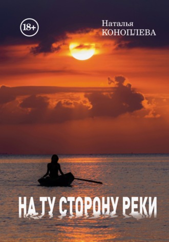 Обложка книги «На ту сторону реки»