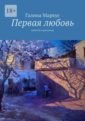 Обложка книги «Первая любовь. Повести и рассказы»