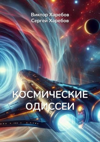Обложка книги «Космические Одиссеи. Хроники разума и тайн Вселенной»