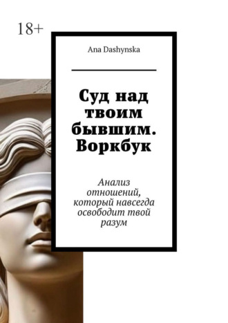 Обложка книги «Суд над твоим бывшим. Воркбук. Анализ отношений, который навсегда освободит твой разум»