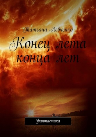 Конец лета конца лет. Фантастика. 