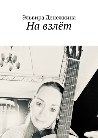 Обложка книги «На взлёт. Сборник стихов»
