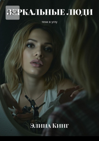 . Зеркальные люди. Тени в углу