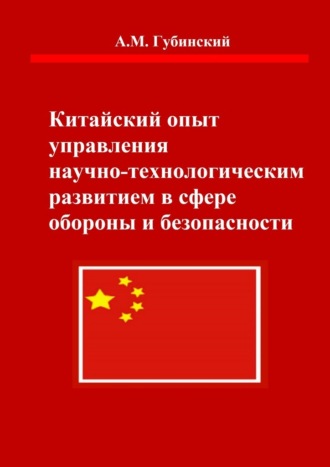 Обложка книги «Китайский опыт управления научно-технологическим развитием в сфере обороны и безопасности»