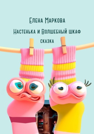 Обложка книги «Настенька и Волшебный шкаф»