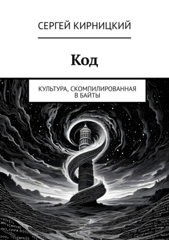 Обложка книги «Код. Культура, скомпилированная в байты»