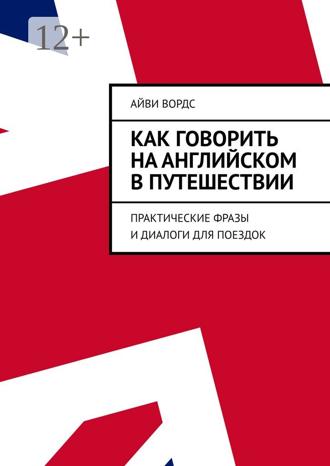 Обложка книги «Как говорить на английском в путешествии. Практические фразы и диалоги для поездок»