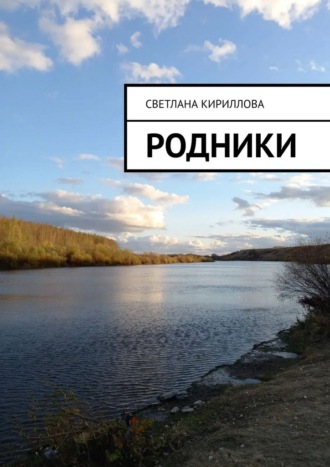 Обложка книги «Родники»