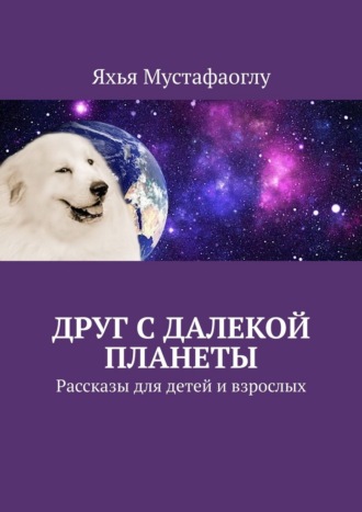 Обложка книги «Друг с далекой планеты. Рассказы для детей и взрослых»