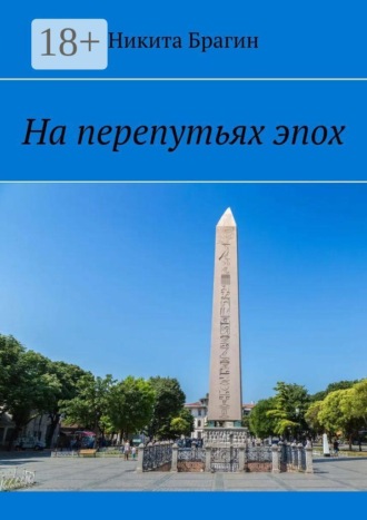 Обложка книги «На перепутьях эпох»
