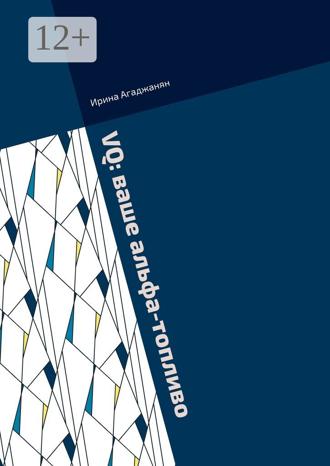 Обложка книги «VQ: ваше альфа-топливо. Роман-практикум по перепрошивке кода вашего лидерства»
