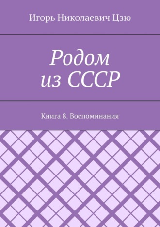 Обложка книги «Родом из СССР. Книга 8. Воспоминания»