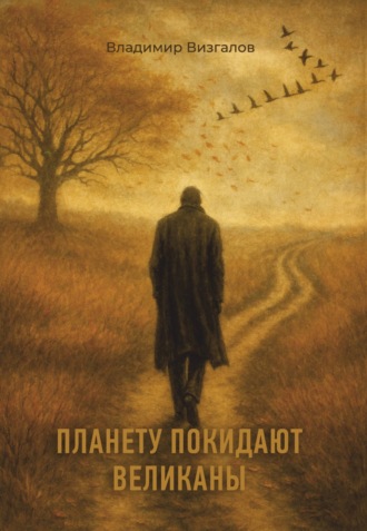 Обложка книги «Планету покидают великаны»