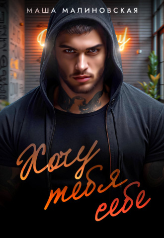 Хочу тебя себе. 