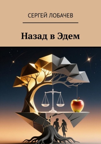 Обложка книги «Назад в Эдем»