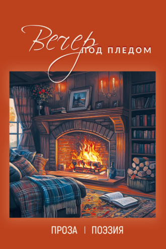 Обложка книги «Вечер под пледом»