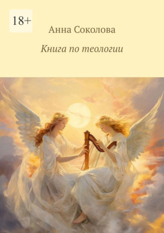 Обложка книги «Книга по теологии»