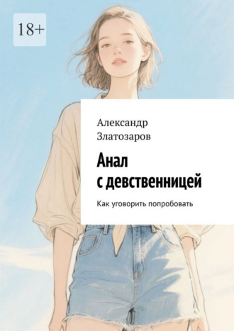Обложка книги «Анал с девственницей. Как уговорить попробовать»