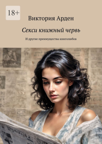 Обложка книги «Секси книжный червь. И другие преимущества книголюбов»